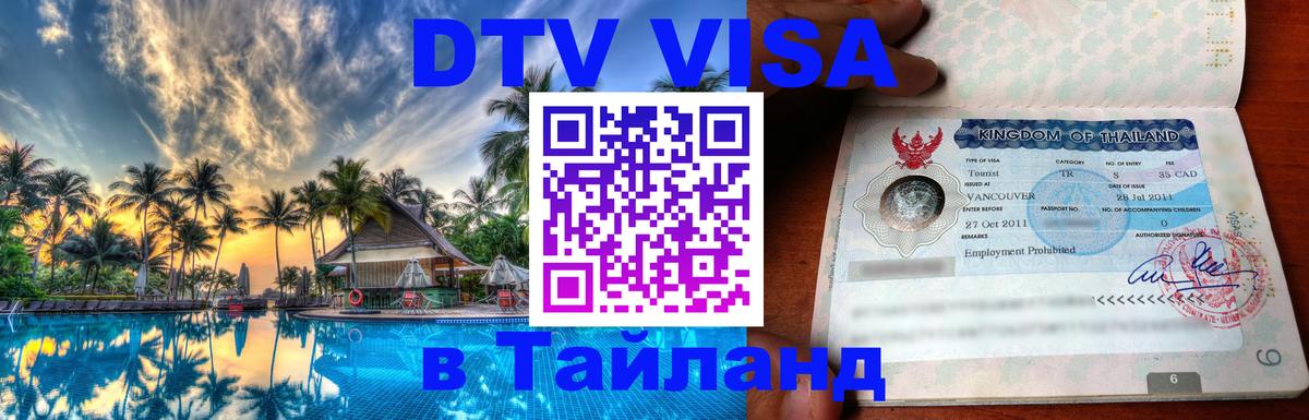 ДТВ виза в Таиланд 
