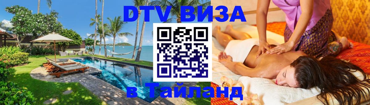 VISA в Тайланд для удалёнщиков 
