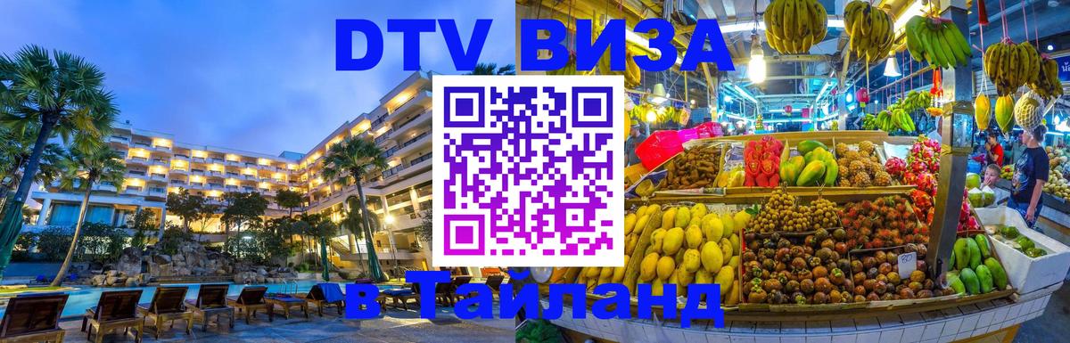 Цены на DTV визу в Таиланд — пакеты услуг, достаточно даже паспорта - 09.01.2026 